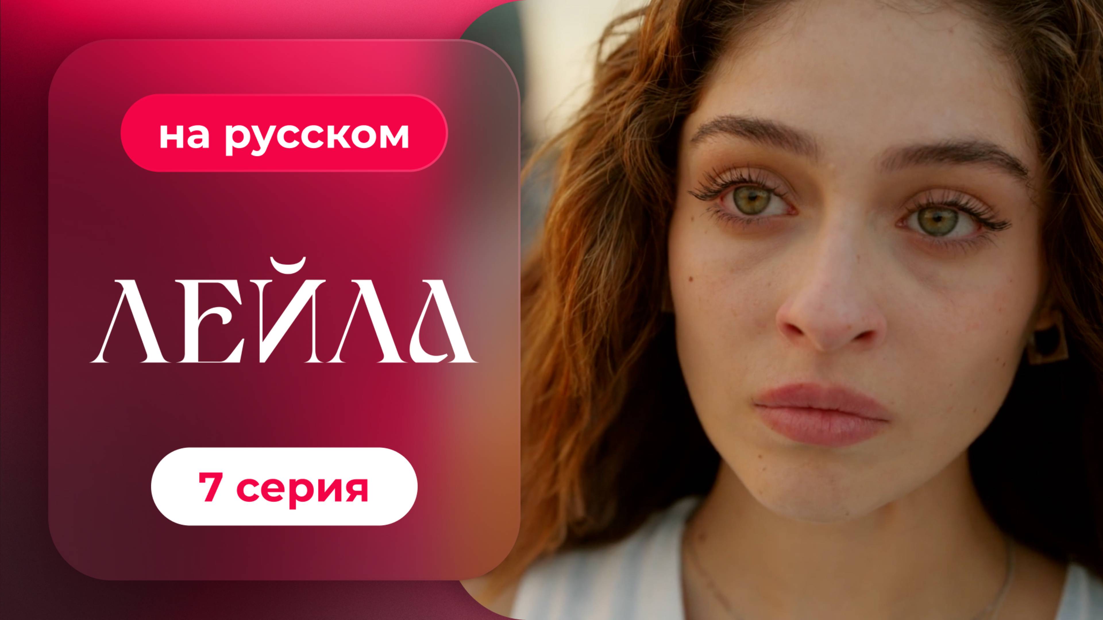 Сериал Лейла — 7 серия | русский дубляж | НОВИНКА 2024