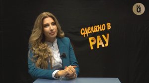 Сделано в РАУ