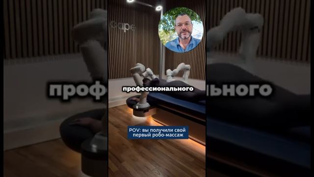 Массаж будущего_ робот, который заменит спа! #иску