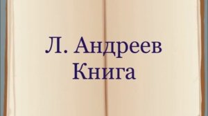 Л. Андреев "Книга"