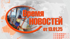 Время Новостей от 13.01.25