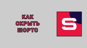 Как скрыть шортс в студии Рутуб