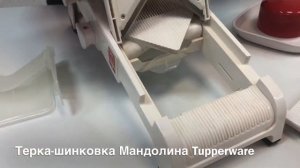Терка-шинковка Мандолина Tupperware