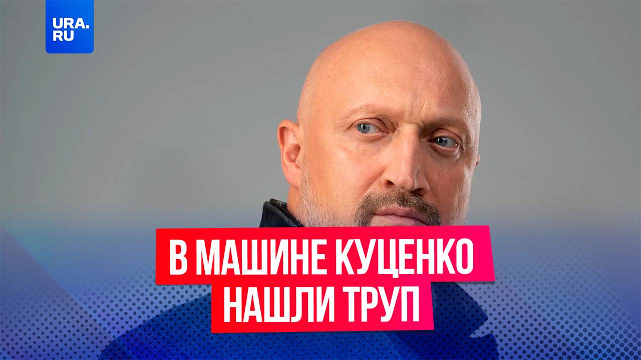 В машине Гоши Куценко в Москве обнаружили тело убитой женщины