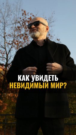 Как увидеть невидимый мир ?