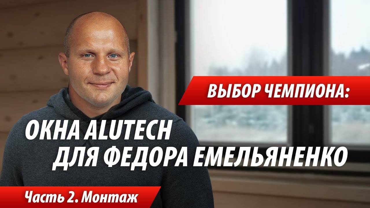 Выбор чемпиона: окна ALUTECH для дома Федора Емельяненко. Видеоотчет со стройки. Часть 2.