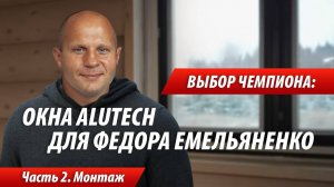 Выбор чемпиона: окна ALUTECH для дома Федора Емельяненко. Видеоотчет со стройки. Часть 2.