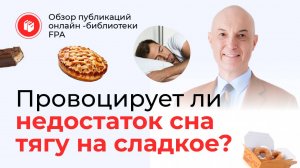 Провоцирует ли недостаток сна тягу к сладкому? | Обзор статьи онлайн-библиотеки FPA