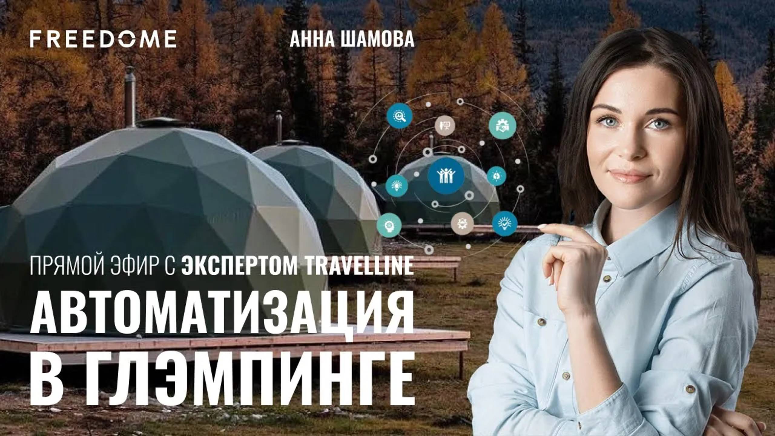 Автоматизация бизнес-процессов в глэмпинг-отеле | Прямой эфир с TravelLine