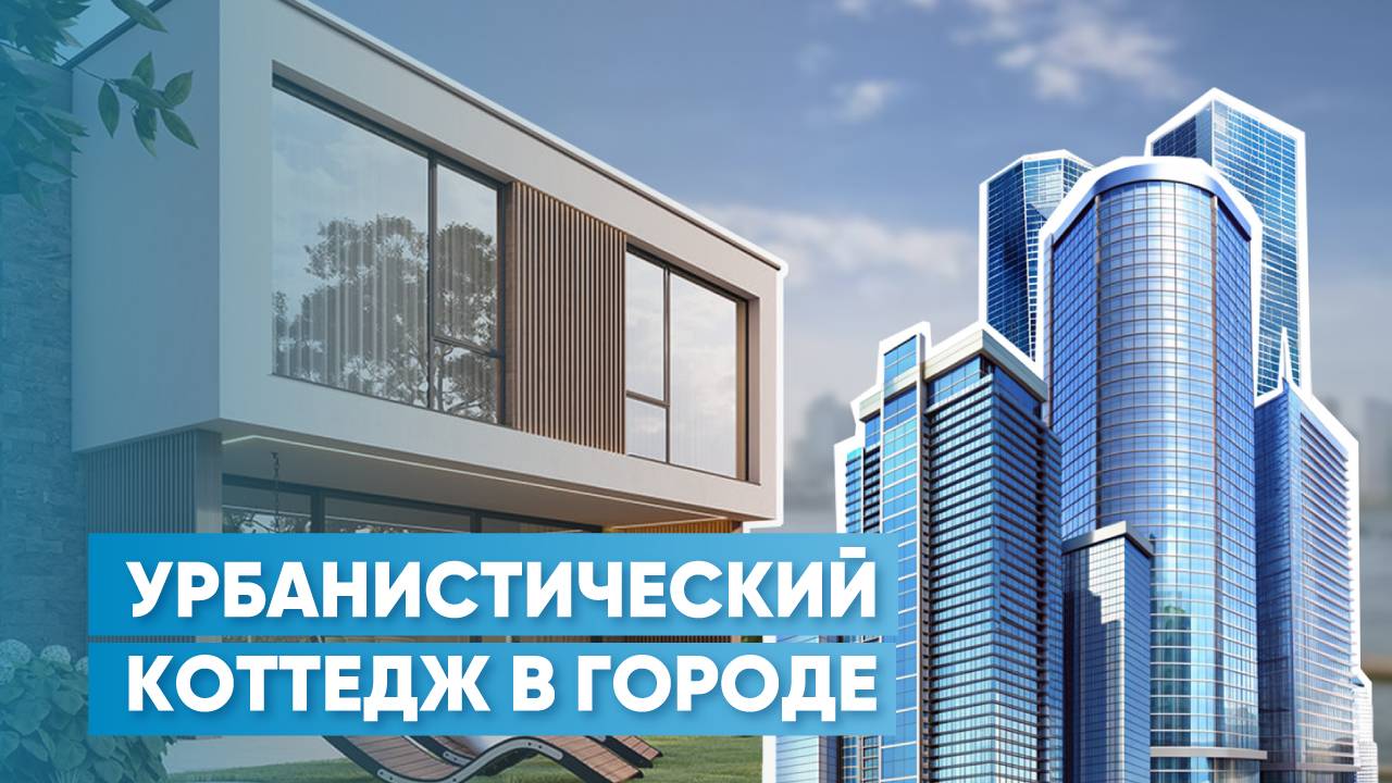 Дневники архитектора | Обзор урбанистического коттеджа в «Сириусе» | Проект, решения, материалы