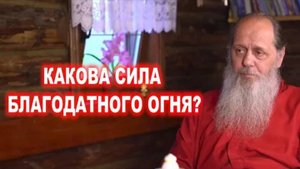 Какова сила благодатного огня?
