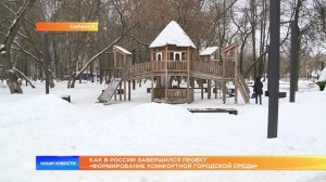 Как в России завершился проект «Формирование комфортной городской среды»