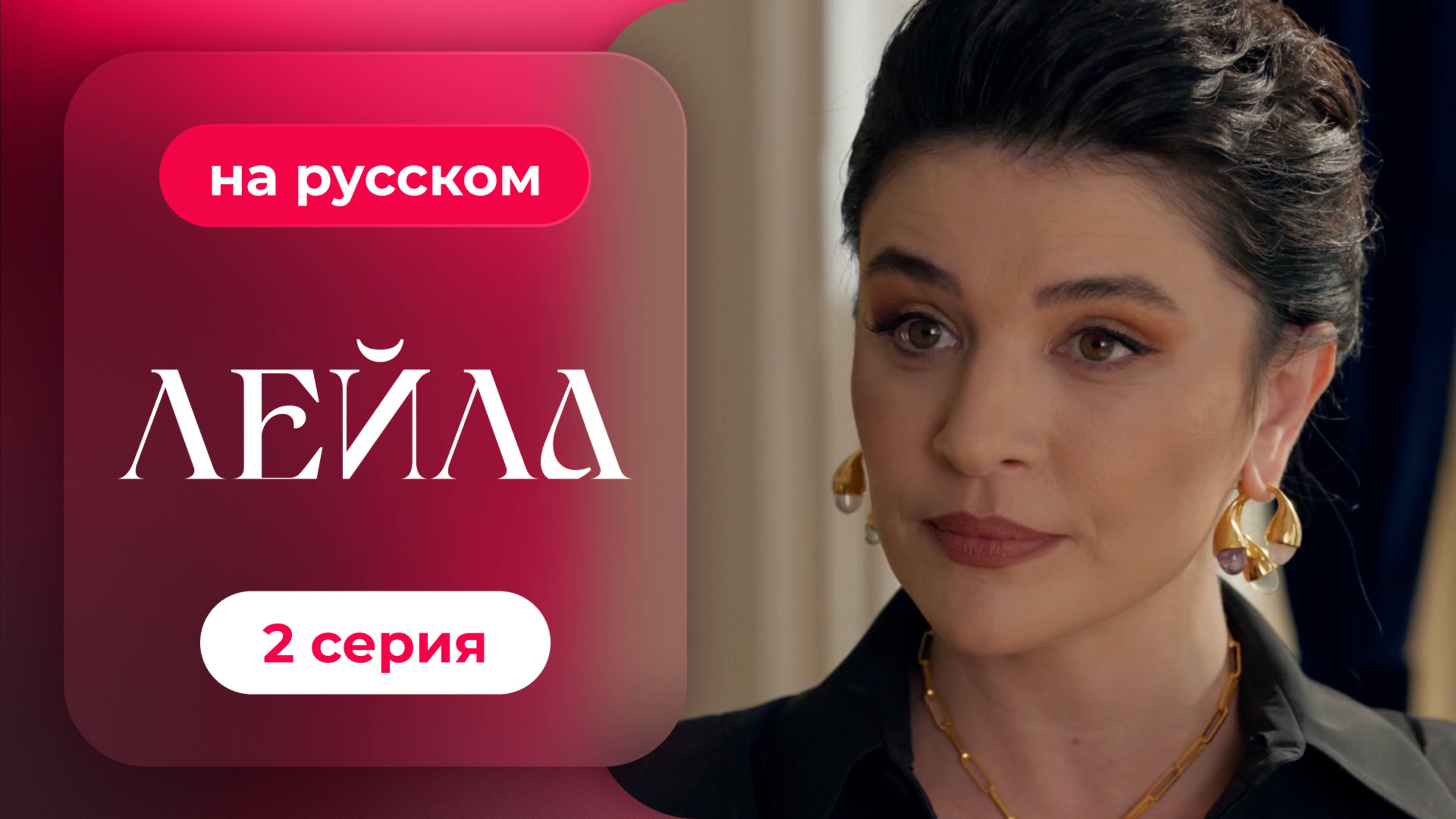 Сериал Лейла — 2 серия | русский дубляж | НОВИНКА 2024