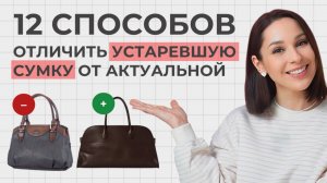 ЭТИ СУМКИ УСТАРЕЛИ! 12 способов отличить АКТУАЛЬНЫЕ сумки от УСТАРЕВШИХ!