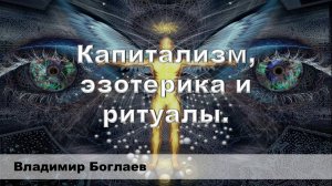 Владимир Боглаев на канале Перехват Управления: Капитализм, эзотерика и ритуалы.