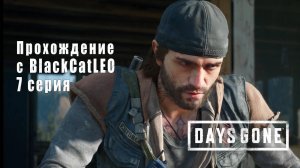 Days Gone (Жизнь после) - сериал с BlackCatLEO (7 серия)