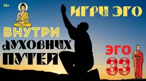Игры внутри ДУХОВНЫХ ПУТЕЙ. Плейлист эго 33 с Леной Лавру. Заключительное видео серии Эго.