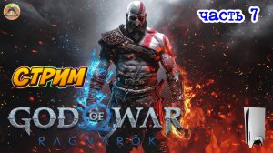 God of War Ragnarok -=- ЧАСТЬ 7