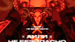 Не безопасно - АИЛИ (Official music, 2022) Премьера трека