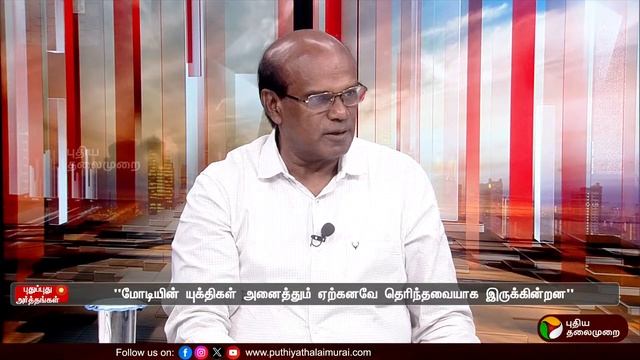 🔴LIVE: Pudhu Pudhu Arthangal: தேர்தலில் தென்படவில்லையா மோடி மேஜிக்? | PTT
