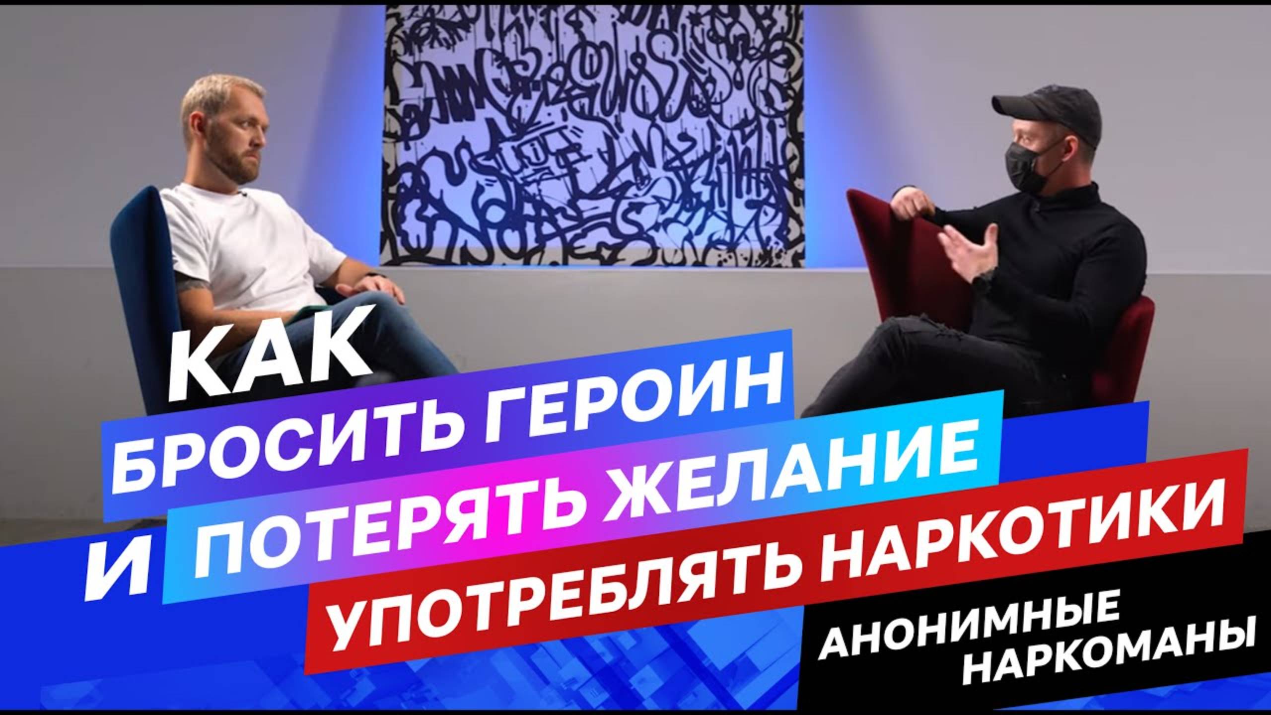 Анонимные Наркоманы: как бросить героин и потерять желание употреблять наркотики