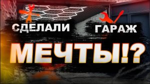 СДЕЛАЛИ БЮДЖЕТНЫЙ ГАРАЖ МЕЧТЫ | НОВЫЕ ПОЛКИ | ФИНАЛ | КАК ОТКРЫТЬ СВОЙ ДЕТЕЙЛИНГ