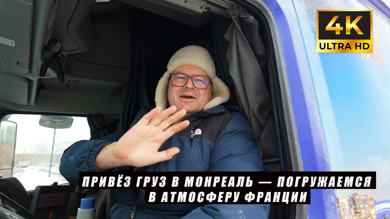 АЛЕКС Брежнев.
Груз в Монреаль — моя поездка в город франкоязычных канадцев!!!