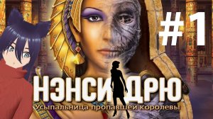 Nancy Drew: Tomb of the Lost Queen - Нэнси Дрю Усыпальница пропавшей Королевы (1 часть)