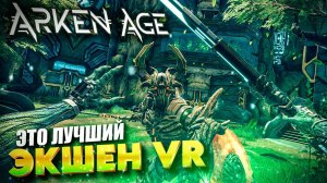 Новый экшен VR Arken Age