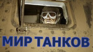 Стрим | Мир танков | Укреп район | VI уровень