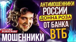 БОВДУРЫ ОТ БАНКА ВТБ. ДОННА РОЗА. #мошенник #разводилы #инвестиции #доннароза