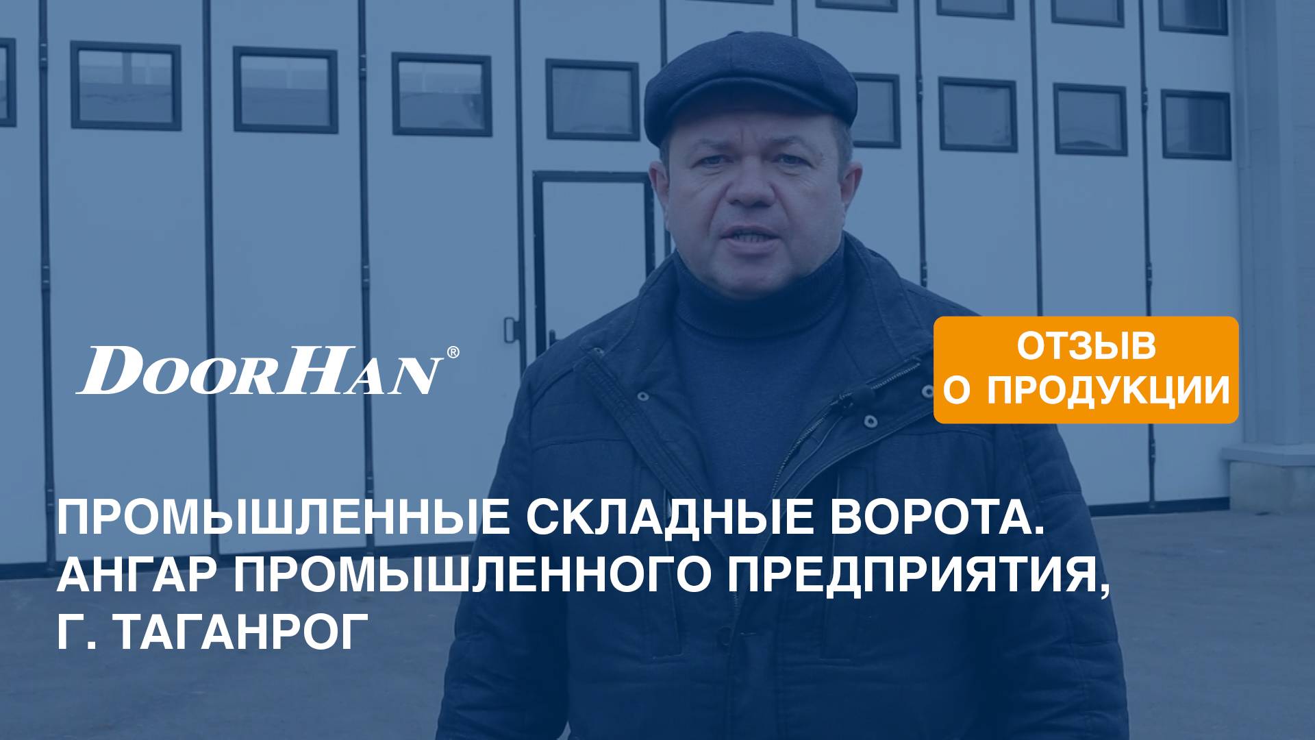 Отзыв о продукции МК DoorHan. Промышленные складные ворота. Ангар промышленного предприятия, г. Тага