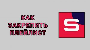 Как закрепить плейлист в студии Рутуб
