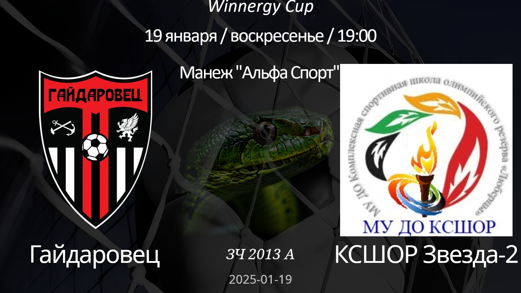 Гайдаровец — КСШОР Звезда-2 2013 А (6+1) Winnergy Cup 19.01.2025