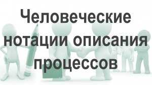 Сравнение простых и сложных нотаций на примере Управления персоналом