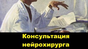 Консультация нейрохирурга