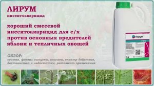 Лирум - универсальное средство от основных вредителей яблони и тепличных овощей. Обзор инсектицида