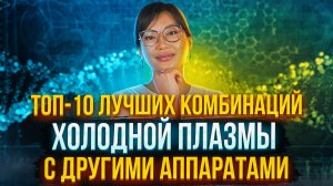 ТОП-10 комбинаций Холодной плазмы с другими методами омоложения!