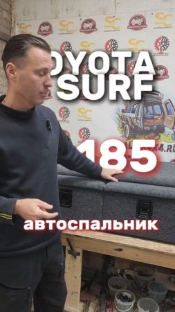 Toyota Surf 185 - автомобильный спальник от мастерской #spalnik4x4 🌆 Владивосток