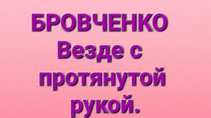 Бровченко/Обзор влогов.