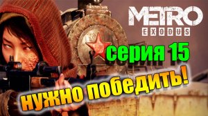 Нужно победить врагов. Metro Exodus. Серия 15