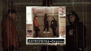 Дискорезка - Окурки (Официальная премьера трека)