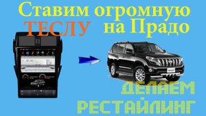 Ставим большую Теслу на Тойота Прадо
