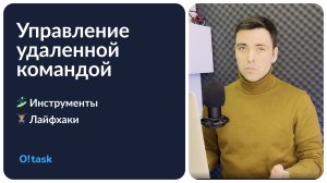 Инструменты для управления удаленной командой | Секреты эффективности на удаленке