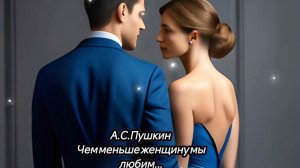 Песня в современном исполнении на стихи Пушкина"Чем меньше женщину мы любим"