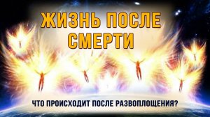 Жизнь после смерти. Что происходит после развоплощения?