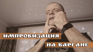 Вечерняя импровизация на варгане