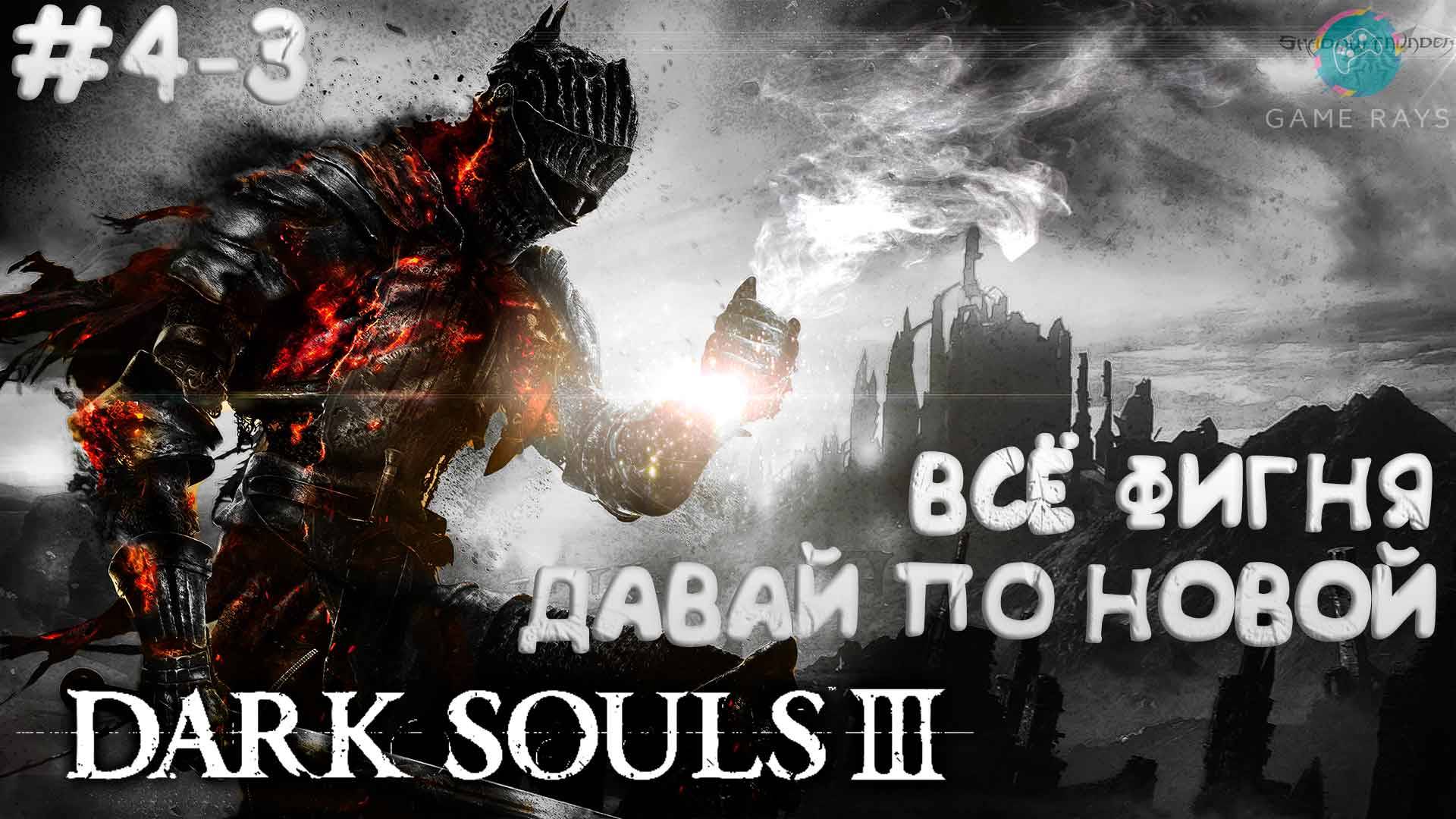 Dark Souls III #4 -3➤ Всё фигня, давай по новой