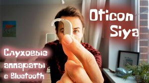 Слуховой аппарат среднего уровня Oticon SIYA. Заушный аппарат Oticon Siya. Внутриушной СА Syia