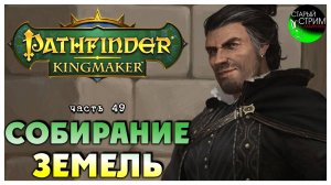 Собирание земель I Pathfinder Kingmaker полное прохождение #49